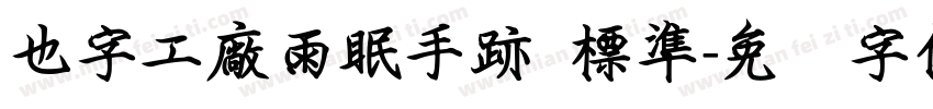 也字工廠雨眠手跡 標準字体转换